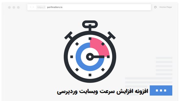 پرشین اسکریپت: 📌 افزونه افزایش سرعت وبسایت Perfmatters وردپرس نسخه ۲.۶.۷افزونه افزایش سرعت وبسایت Perfmatters با غیرفعال کردن امکانات غ