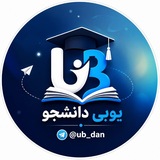 یوبی دانشجو | دانشگاه بجنورد