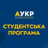 Студентська програма АУКР🎓