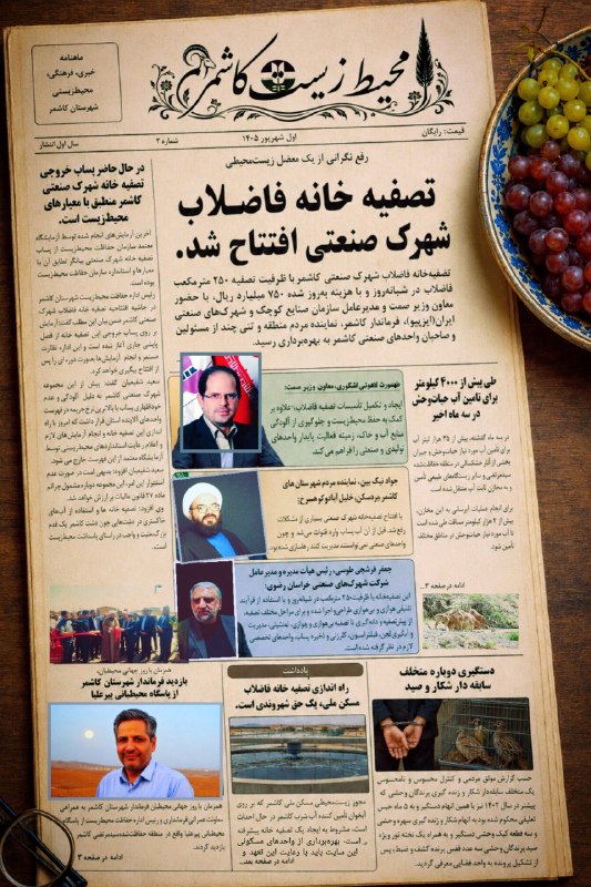 کاشمروحومه kashmar@: 🔻 مروری بر اخبار محیطزیستی کاشمر در مردادماه ١٤٠٥🇮🇷 کاشمروحومه🆔 @kashmar