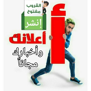 🔻النشر والإعلان مجاناً🔻