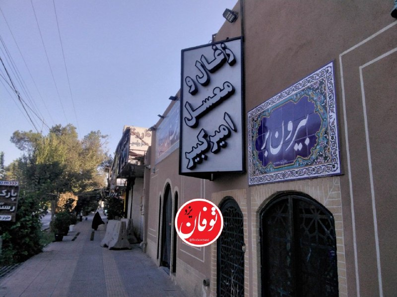 توفان یزد: امیرکبیر و زغال و معسل؟!با شخصیت هایمان چه می کنیم و چه بر سر انان می آوریم؟!دقت در نام گذاری ها و لزوم نظارت بیشتر بر ن