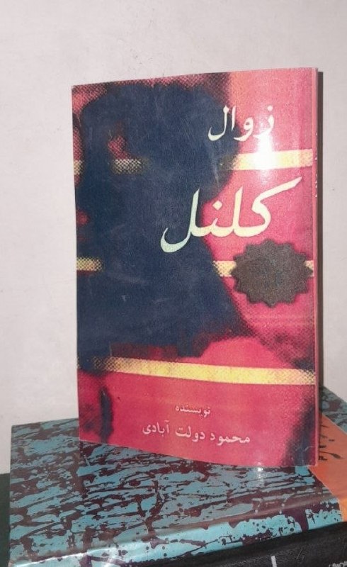 📦 فروشگاه کتاب جلدی ( فروهر) 📚: زوال کلنلمحمود دولت آبادی نسخه دیجیتال از چاپ آلمان ٢٠١۵کیفیت عالی نشر گردونقیمت ۳۵۰هزار تومان