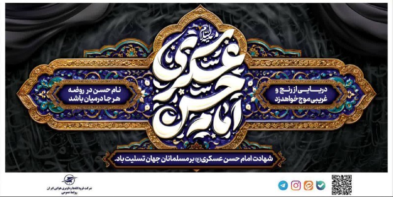 اخبار هوانوردی مشهد: 🏴 امام حسن عسكرى عليه السلام فرمود: بهترين برادر تو كسى است كه خـطاى تـو را فراموش كـند و نيكى تو را نسبت به خودش يادآور