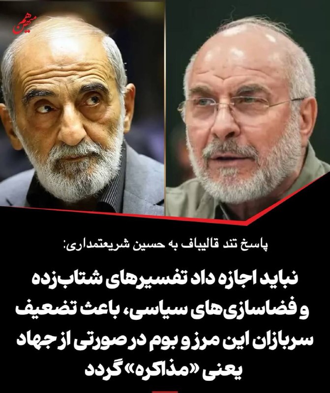 صبح‌ ما🕊: 🟢پاسخ محمدباقر قالیباف به حسین شریعتمداری: هر اقدام عقلانی نباید در ذیل سازش و انفعال تعریف شود🔻مذاکره در نگاه این جانب،