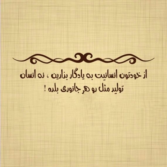 🌹👌سخنان ناب و پند آموز👌🌹: همیشه باید فاصلهات را با بعضی آدم ها حفظ کنیآن ها وقتی توی ویتریناند جذابترندتو وقتی پشت شیشه باشی در امان تری...اگر
