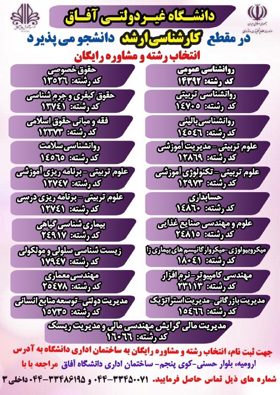 باریش نیوز: 🌐انتخاب رشته و مشاوره رایگان کنکور کارشناسی ارشد سال ۱۴۰۵ در دانشگاه غیردولتی آفاق ارومیه شروع شد.🌍رشته های کارشناسی ارش