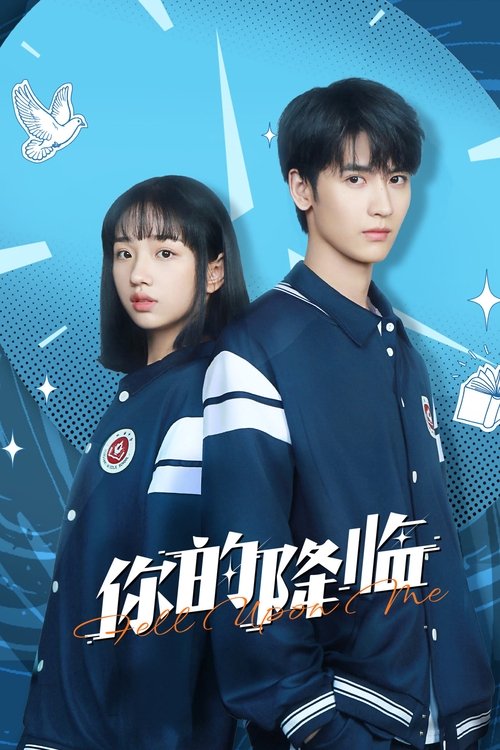 你的降临（2025）