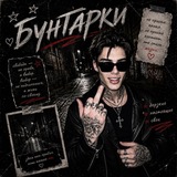 ༺ Бунтарки ༻