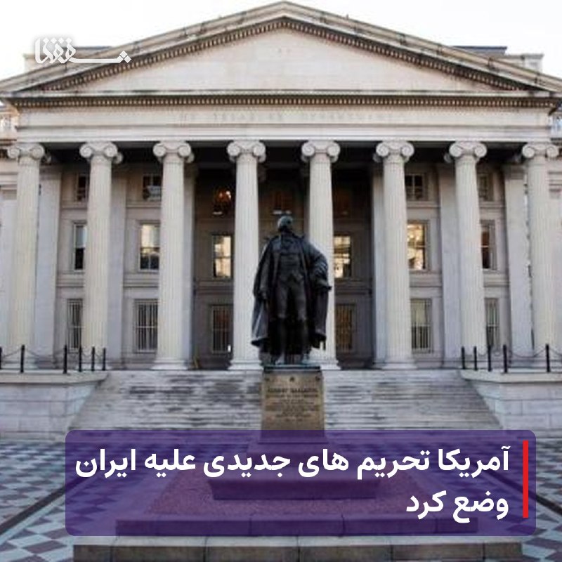 خبرگزاری بین المللی شفقنا: 🔴 آمریکا تحریم های جدیدی علیه ایران وضع کرد⬅️ وزارت خزانه داری آمریکا طی بیانیه ای رسمی اعلام کرد که مجموعه ای از تحریم 