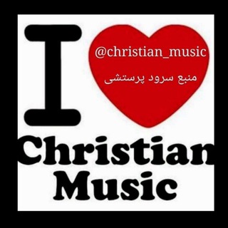 منبع سرود پرستشی مسیحی Telegram Group Link