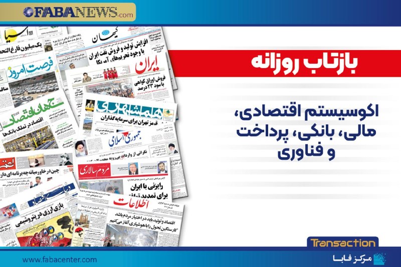 FabaNews | فابانیوز: 🔹چکیده روزنامه‌های امروز (۳۱ مرداد‌ماه)✅ روزنامه دنیای اقتصاد،“امارات؛ میدان نبرد ایران و آمریکا“✅ روزنامه قلم اقتصاد، “