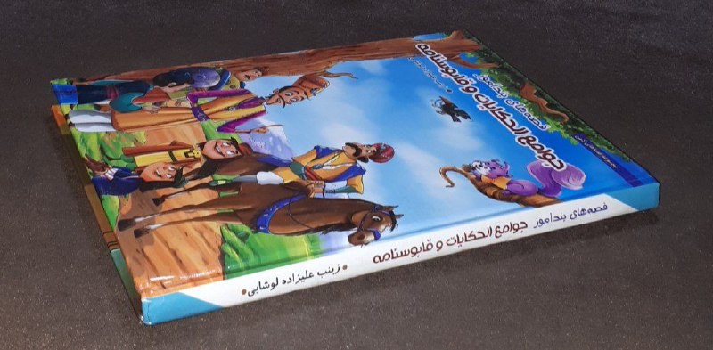 کافه کتاب آریا: 📘قصه های پند آموز جوامع الحکایات و قابوسنامه 📝زینب علیزاده لوشابی سلفون وزیری فوق العاده باکیفیت مصور و رنگی چاپ: ۱۳۹۳قی