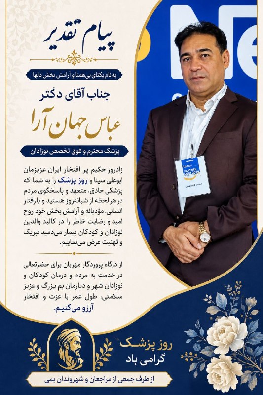 هفته نامه طلوع بم: #پیام_تقدیربه نام یکتای بیهمتا و آرامش بخش دلها جناب آقای دکتر عباس جهان آرا پزشک محترم و فوق تخصص نوزادان زادروز حکیم