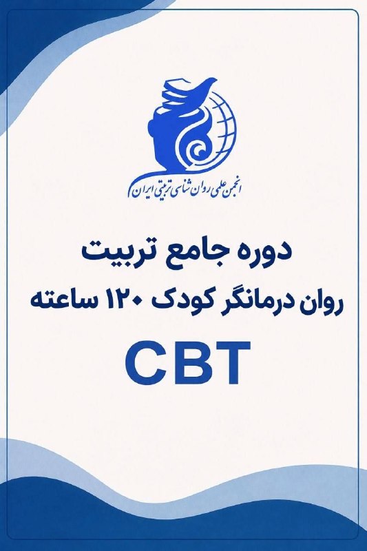 دوره های انجمن روانشناسی تربیتی ایران 👈 نمایندگی رسمی کشوری: 💠 تربیت روان درمانگر کودک (CBT) _ ۱۲۰ ساعته (پیش نیاز دوره کاورزی) صد و هجدهمین دوره تربیت روان درمانگر کودک ⬜️ مدرس: دک