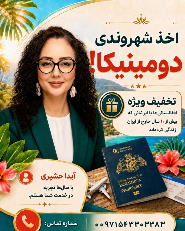 ایرانیان امارات: آیا هنوز امکان دریافت شهروندی دومینیکا برای ایرانیان وجود دارد؟ 🇩🇲پاسخ برای بسیاری از ایرانیان مقیم خارج از کشور بله است