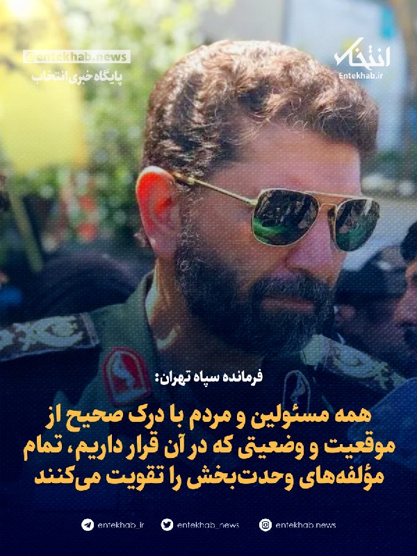 فرمانده سپاه تهران: همه مسئولین و مردم با درک صحیح از موقعیت و وضعیتی که در آن قرار داریم، تمام مؤلفه‌های وحدت‌بخش را تقویت می‌کنند — انتخاب (تلگرام)