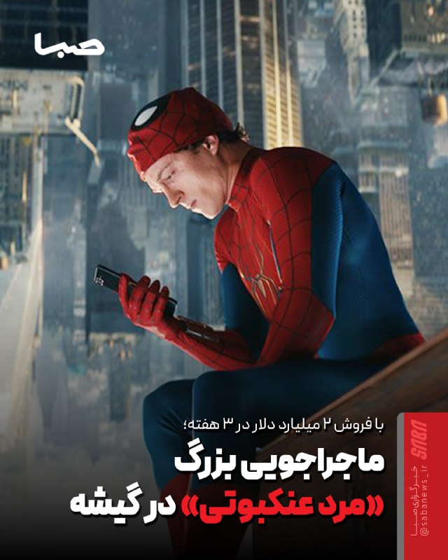 مجموعه رسانه‌ای صبا: 🎬 ماجراجویی بزرگ «مرد عنکبوتی» در گیشه/ فروش ۲ میلیارد دلار در ۳ هفته🔺 «مرد عنکبوتی: روز کاملاً جدید» از مرز ۲ میلیارد د