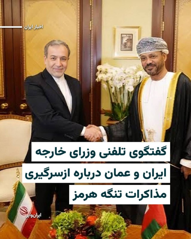 Iranwire ✔: خبرگزاری دولتی عمان از گفتگوی تلفنی وزرای امور خارجه عمان و ایران درباره راهکارهای ایجاد شرایط لازم برای ازسرگیری مذاکرا