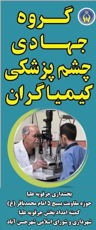 خبرنامه حسنوا: ❁᯽﷽᯽❁اولین گروه جهادی چشم پزشکی کیمیاگران در استان اصفهان_بخش جرقویه علیا 🔹ویژه مددجویان کمیته امداد امام خمینی (ره) (تم