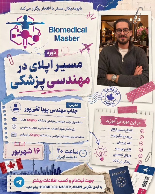 آکادمی تخصصی علوم پایه ایران: ❤️ بایومدیکال مستر با افتخار تقدیم می کند:📹 دوره آنلاین✈️ مسیر اپلای در مهندسی پزشکی👨جناب مهندس پویا تقی پور ✅ دانشجوی ا