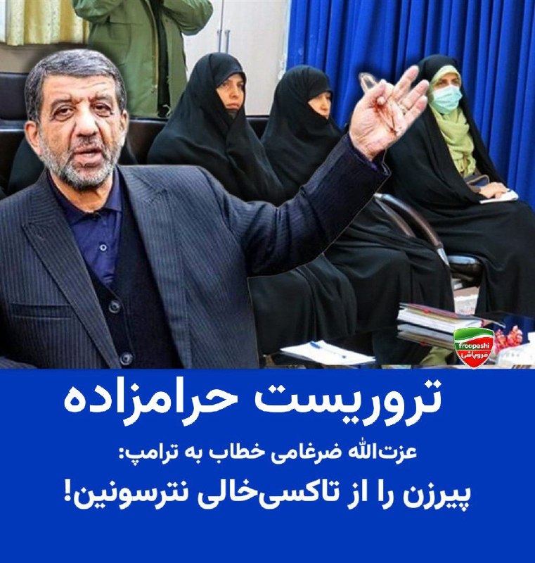 فروپاشی froopashi: 🟢فشااااااااااااااااااار ی شدن تروریستعزت‌الله ضرغامی خطاب به ترامپ:پیرزن را از تاکسی‌خالی نترسونین!❌دونالد ترامپ اعلام ک