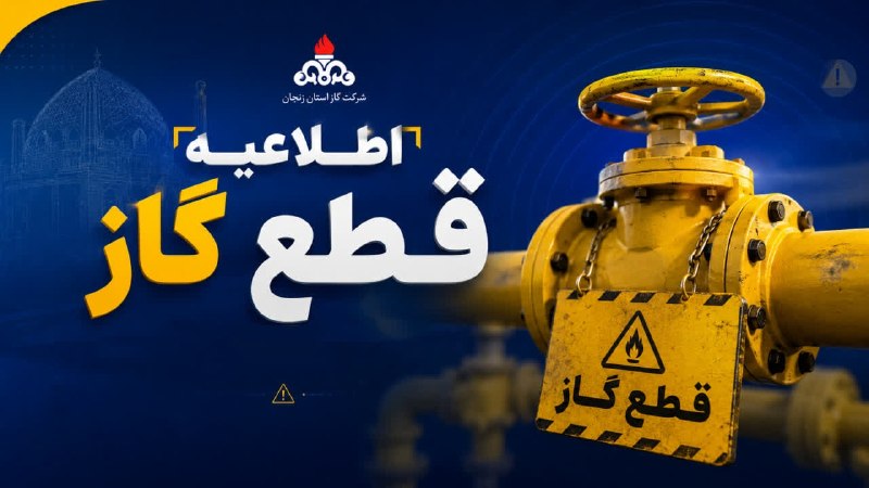 کانال اخبار استان زنجان: ❌اطلاعیه قطع گاز❌به اطلاع مشترکین محترم گاز طبیعی می‌رساند:🔸به منظور انجام تعمیرات اضطراری خطوط گازرسانی، جریان گاز روست
