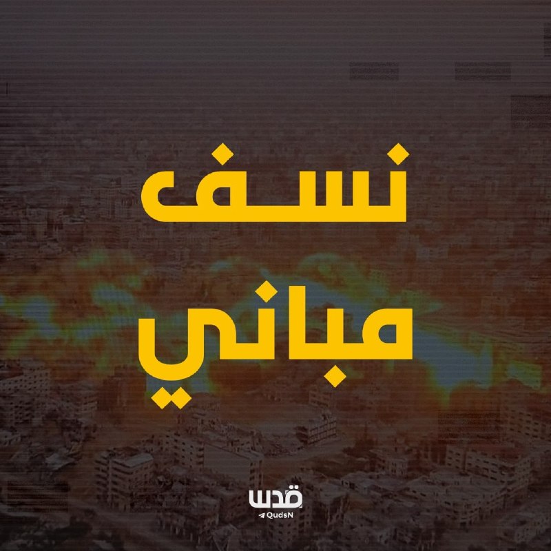 Urgent: The IDF is blowing up the remaining houses in the vicinity of the Shuja'iya junction and the eastern areas of the al-Tufa neighborhood, east of Gaza City.