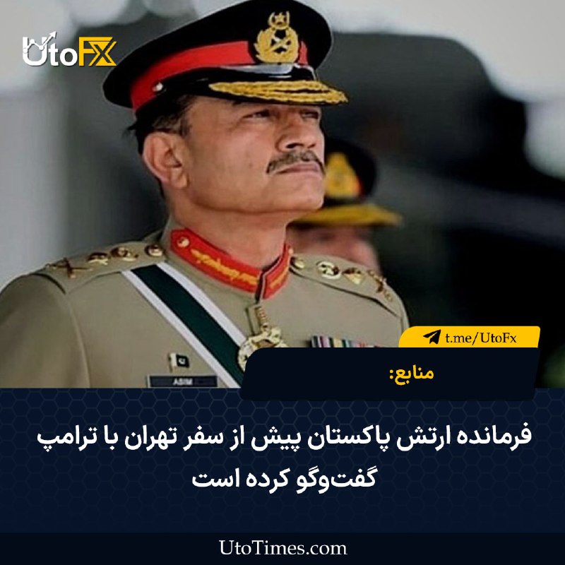 UtoFX | مرجع فاندامنتال فارکس و انس طلا: ✅ منابع: فرمانده ارتش پاکستان پیش از سفر تهران با ترامپ گفت‌وگو کرده است 🔹 به‌گفته منابع آگاه، ژنرال عاصم منیر فرمانده ا