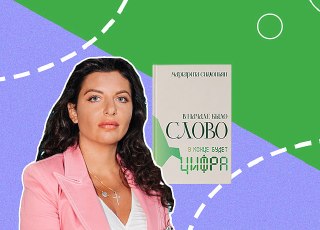 Симоньян получила премию «Книга года». Она заявила, что близки времена, когда «все накроется медным тазом»Романы Маргариты Симоньян «В начале было Слово — в конце будет Цифра» и Сергея Шаргунова «Попович» одновременно стали лауреатами премии «Книга года — 