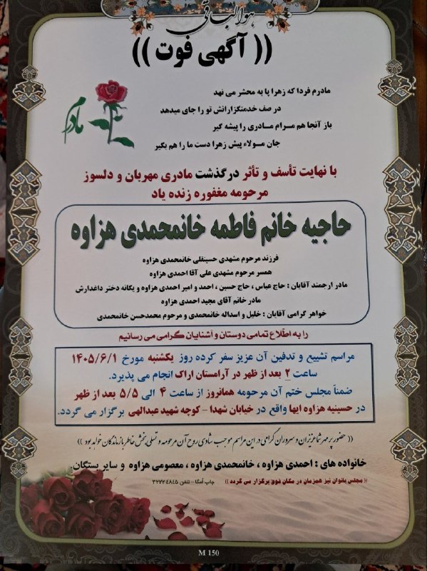 هزاوه تلگرام: آگهی فوت مرحومه مغفوره شادروان حاجیه خانم فاطمه خانمحمدی هزاوه فرزند مرحوم مشهدی حسینقلی خانمحمدی هزاوه همسر مرحوم مشهدی