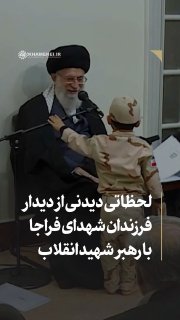 🎦 Spectacular moments from the meeting of the children of the martyrs of Farja with the slain leader of the revolution. 25.11.1396