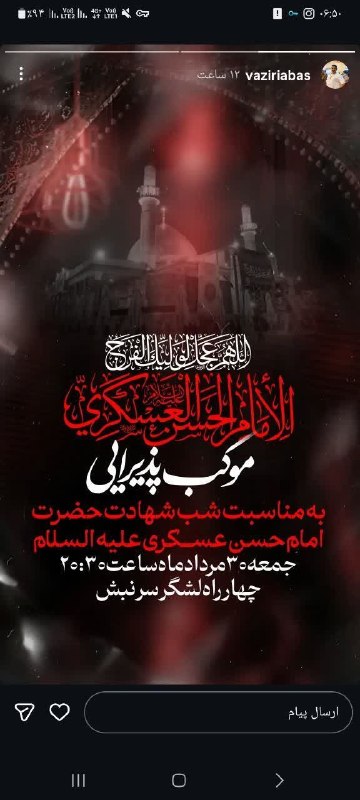 کانال رسمی اعلام مراسم مذهبی مشهد: چهارراه لشکر➖➖➖گروه|روبیکا|سروش|ایتا|سایت@Marasem_mashhad