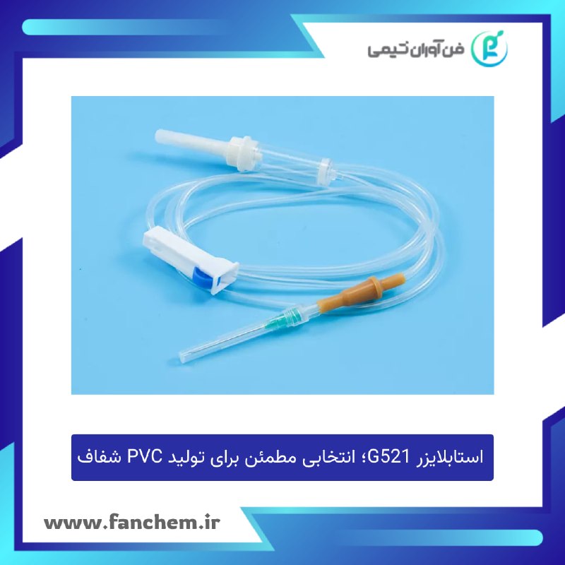 فن آوران شیمی: استابلایزر کلسیم-زینک G521؛ انتخابی مطمئن برای PVC شفافاستابلایزر G521 یک پایدارکننده حرارتی کلسیم-زینک (Ca/Zn) است که ب