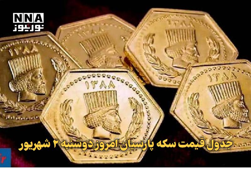 نورنیوز: ✅ جدول قیمت سکه پارسیان امروز دوشنبه ۲ شهریور🔹 قیمت سکه پارسیان امروز دوشنبه ۲ شهریور و قیمت انواع سکه پارسیان منتشر شد.
