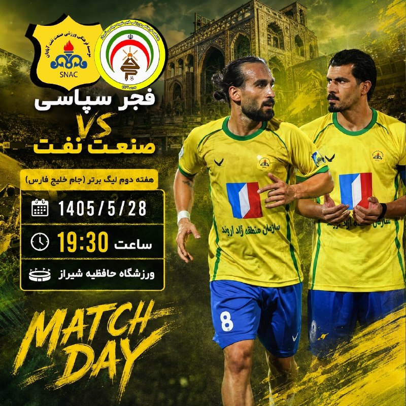 صنعت نفت آبادان: روز بازیفجر سپاسی _ صنعت نفتساعت 19:30ـــــــــــــــــــــــــــــ💛کانال تلگرام هواداران صنعت نفت آبادان🇧🇷http://T.me/S