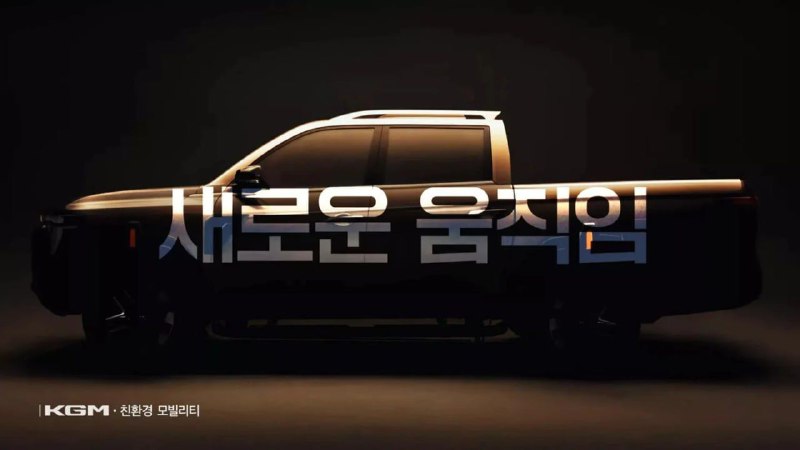 KGM анонсировал новый пикап Q300 3
