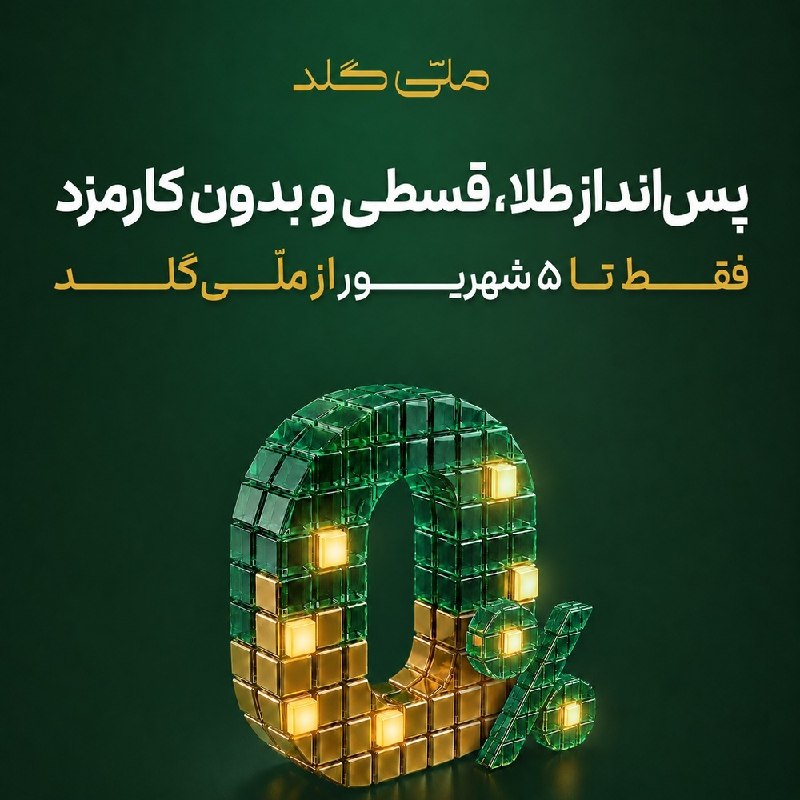 اخبار مشهد: 💸 پس‌انداز طلا، قسطی و بدون کارمزدفقط تا ۵ شهریور از ملّی‌گلد✨اگه هر ماه بخشی از حقوقت رو برای خرید طلا کنار می‌ذاری، فق