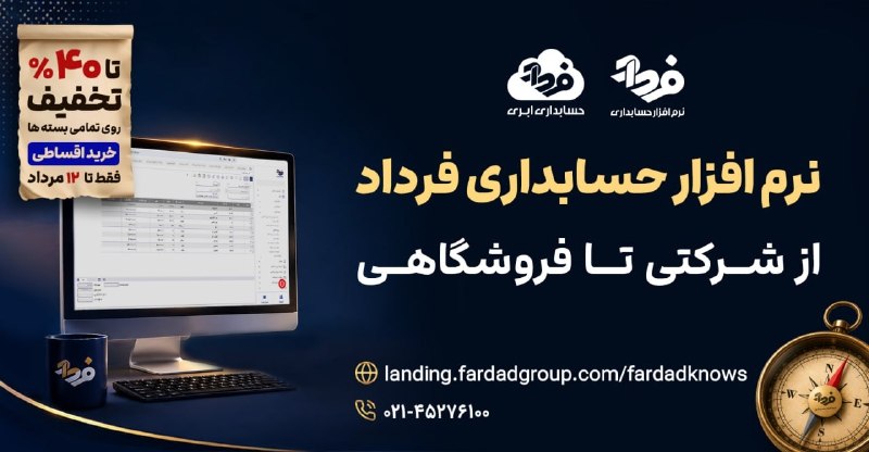 نرم افزار حسابداری فرداد: 📌 فقط ۴۸ ساعت تا پایان فرصت استثنایی فرداد باقی مونده!⏳ اگر هنوز برای به‌روزرسانی زیرساخت مالی کسب‌وکارتون تصمیم نگرفتین