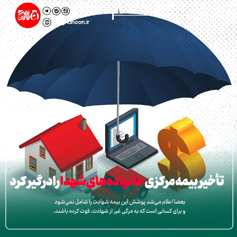 عصر قانون: ✳️تأخیر بیمه مرکزی خانواده‌های شهدا را درگیر کرد🔹بعضا اعلام می‌شد پوشش این بیمه شهادت را شامل نمی‌شود و برای کسانی است ک
