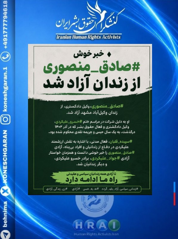 کنشگران حقوق بشر ایران Iranian Human Rights Activist: آزادی #صادق_منصوری از زندان وکیل‌آباد مشهد#صادق_منصوری، وکیل دادگستری، از زندان وکیل‌آباد مشهد آزاد شد.او به دلیل شرکت د