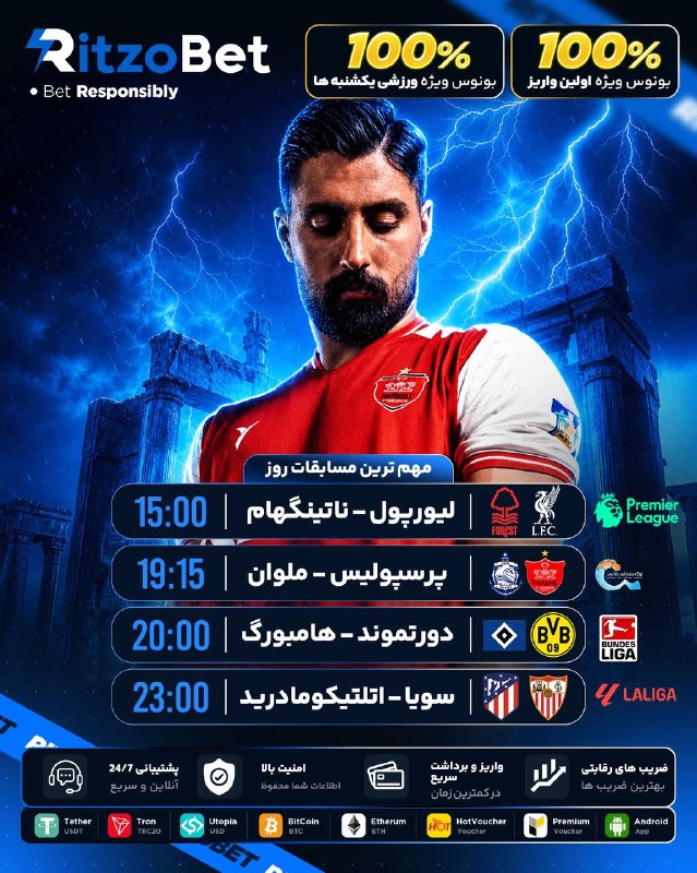 دختري ڬ میده-ـ-: 🔥 از ایران تا اروپا ، شنبه ی فوتبالی ریتزوبت رو از دست نده 🔵اولین پلتفرم جهانی و اسپانسر لیگ هلند فوتبال محیط امن و حرفه