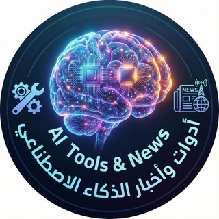 Telegram profile photo for ​أدوات وأخبار الذكاء الاصطناعي | AI Tools & News