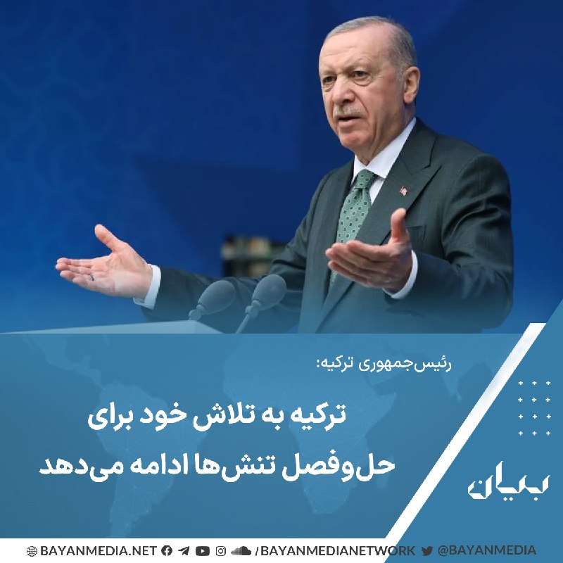 شبكه رسانه‌اى بیان: رئیس‌جمهوری ترکیه این کشور به تلاش‌های خود برای حل و فصل تنش‌ها از طریق گفت‌وگو، دیپلماسی، ایجاد صلح، آرامش و ثبات در سر