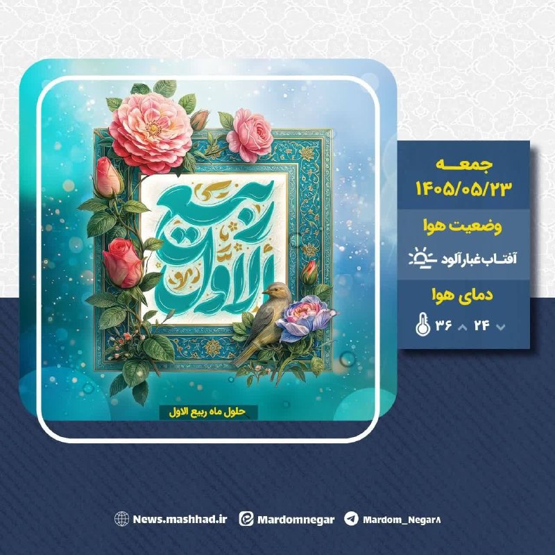 تاکسیران سلام: 🌍 وضعیت هوای مشهد، جمعه ۲۳ مردادماه☀️آفتاب غبارآلود 🔴حداکثر دما: ۳۶🔵حداقل دما: ۲۴@taxiranimashhad