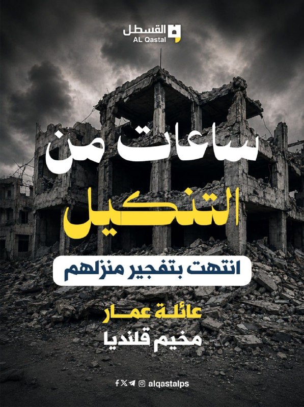 جيش الاحتلال يفجّر منزل عائلة عمار في مخيم قلنديا