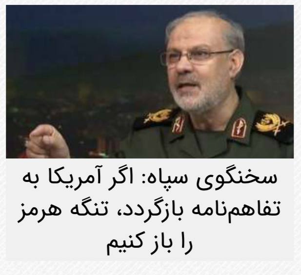اخبار روز اقتصادي: سخنگوی سپاه : آمریکا به تفاهم نامه برگرده تا تنگه رو باز کنیم@News2