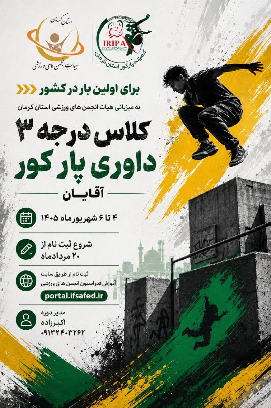 ورزش کرمان: لینک ثبت نام در سایت فدراسیون https://portal.ifsafed.ir/search?code=&title=&kind=&sport=192&province=21&gender=