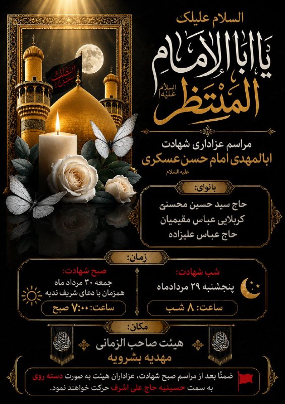 بشرویه نیوز: السلام علیک یا ابا الامام المنتظر"علیه السلام" ◾️مراسم عزاداری شهادت ابالمهدی امام حسن عسکری علیه السلام🔸با نوای: حاج سی