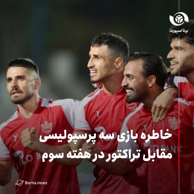 خبرگزاری برنا: خاطره بازی سه پرسپولیسی مقابل تراکتور در هفته سوم🔸دیدار تراکتور و پرسپولیس در هفته سوم لیگ برتر میتواند خاطرات شیرینی ر